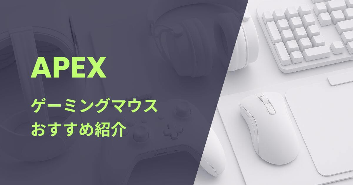 APEX向けゲーミングマウスおすすめ紹介