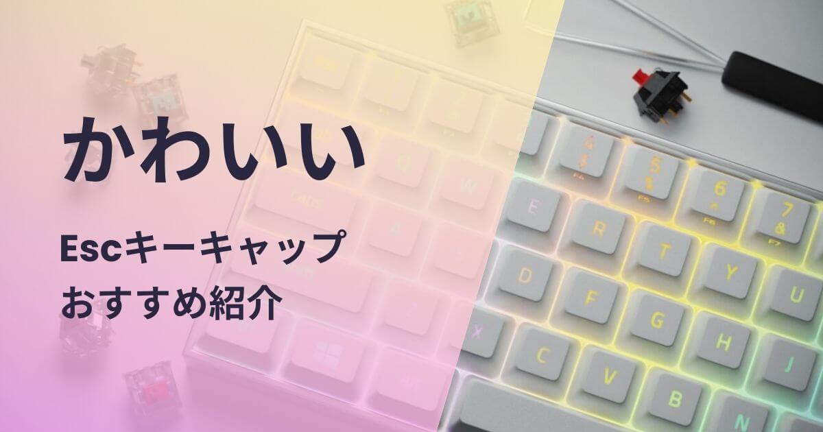 かわいいEscキーキャップおすすめ紹介