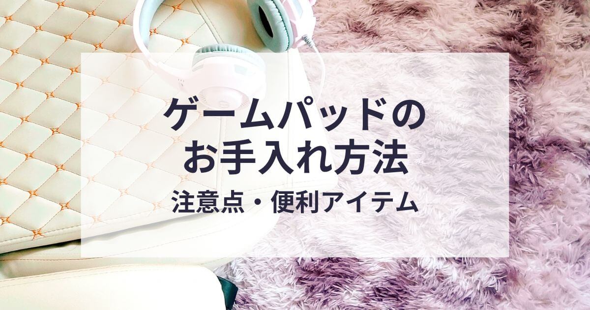 ゲームパッドのお手入れ方法