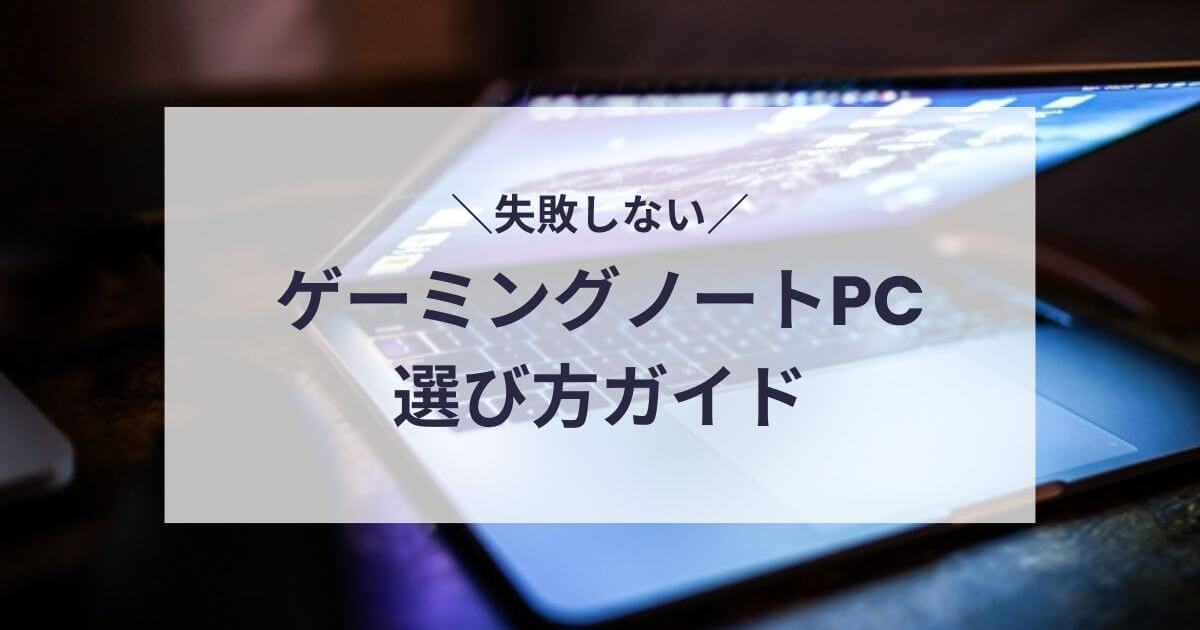 ゲーミングノートPCの選び方