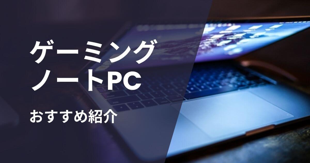 ゲーミングノートPCおすすめ紹介