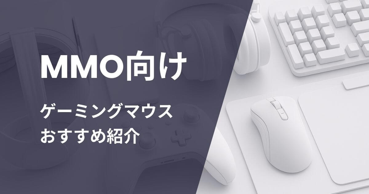 MMO向けゲーミングマウスおすすめ紹介