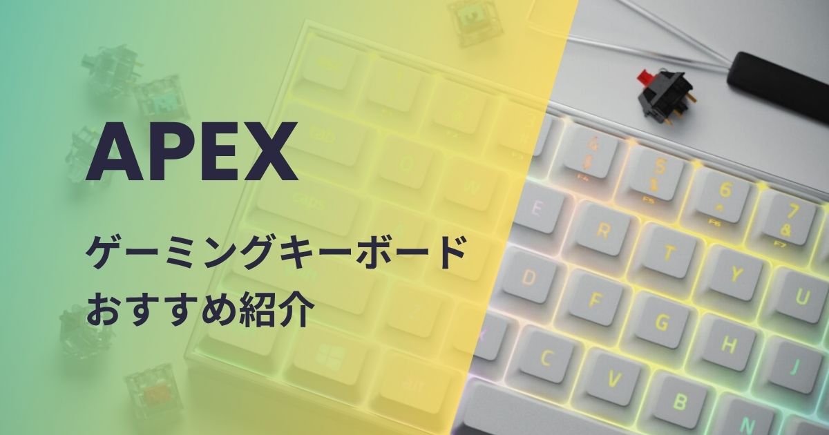 APEX向けキーボードおすすめ紹介