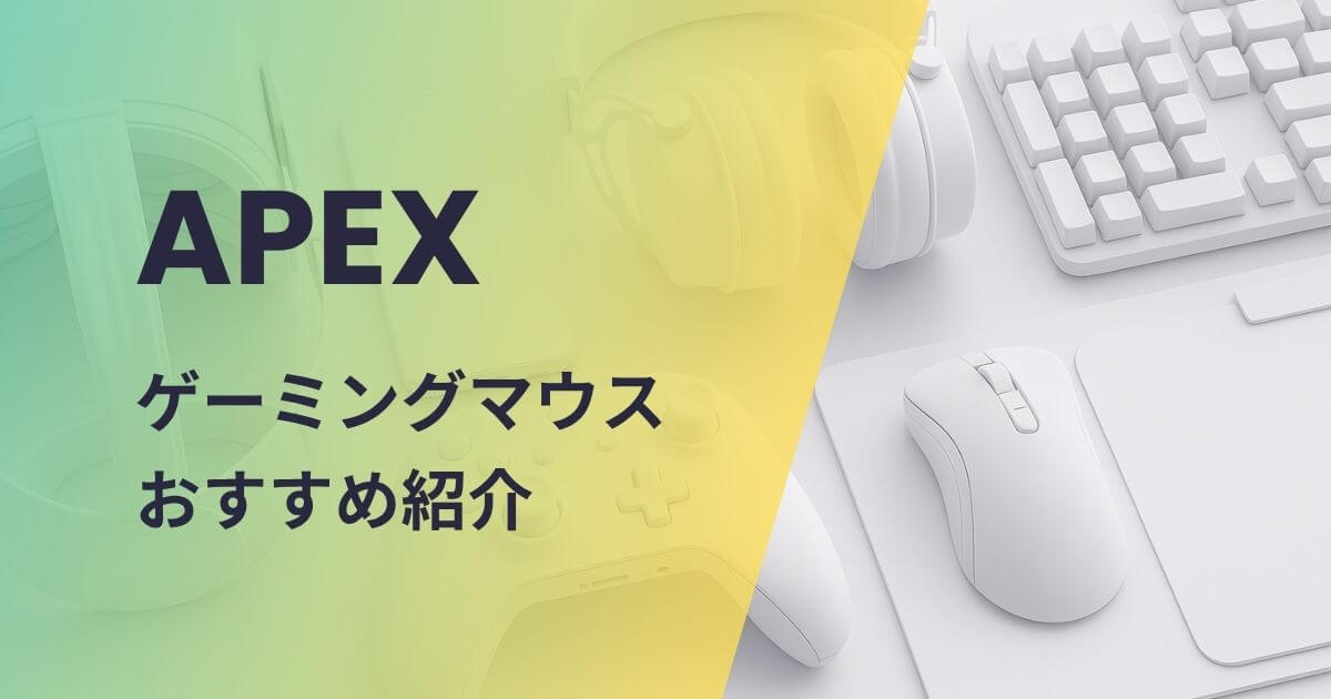 APEX向けゲーミングマウスおすすめ紹介