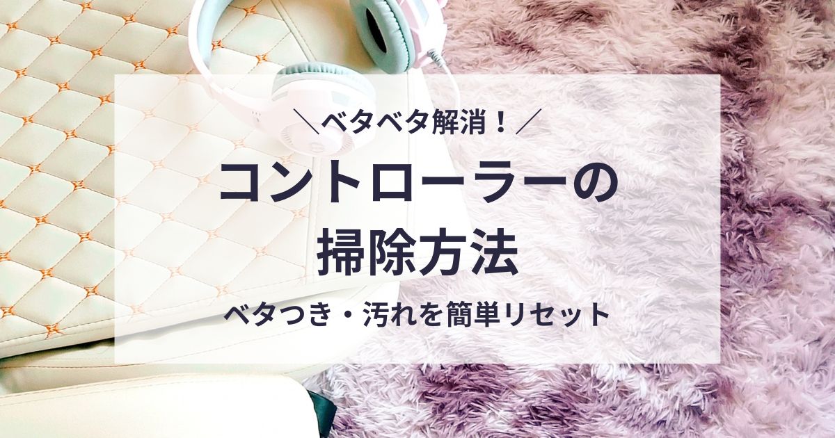 コントローラーの掃除方法