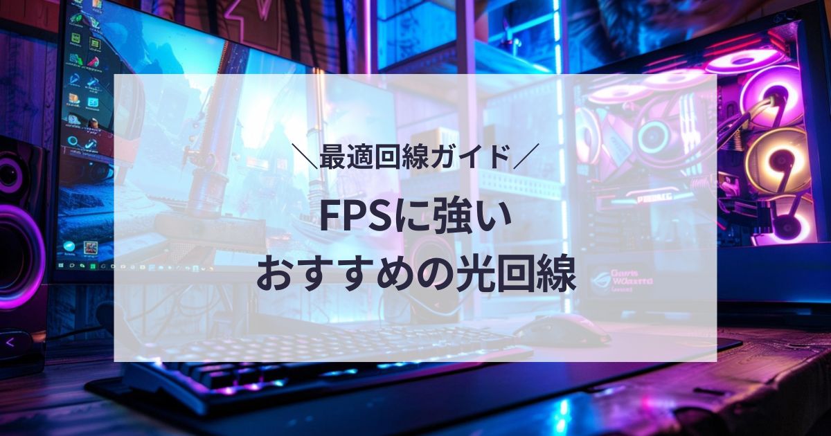 FPSにおすすめの光回線