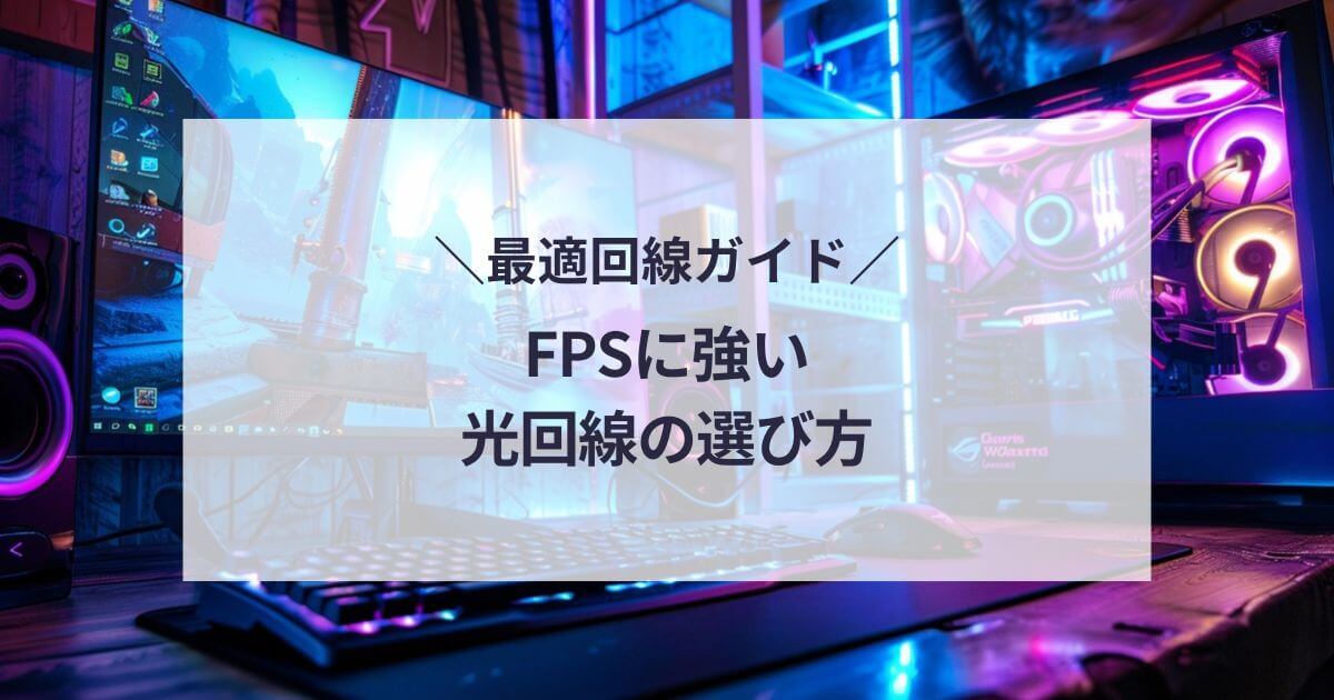 FPSに強い光回線の選び方