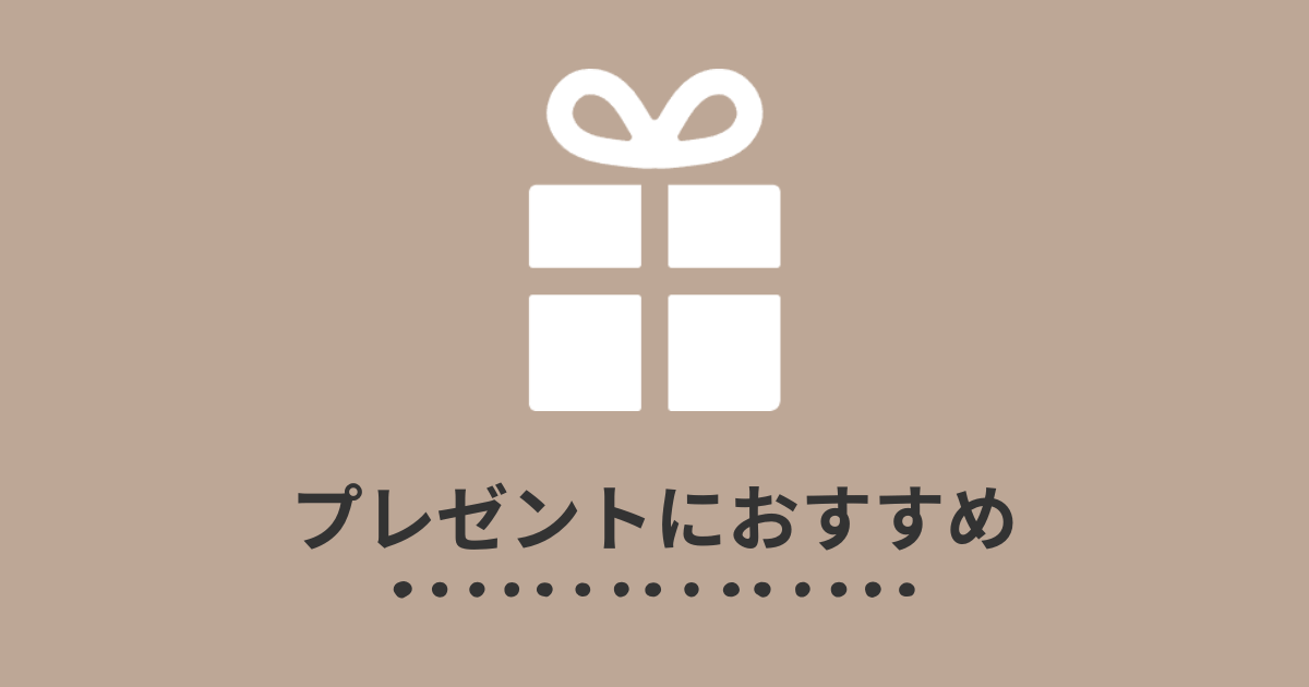 プレゼントにおすすめ
