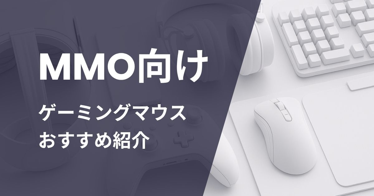 MMO向けゲーミングマウスおすすめ紹介