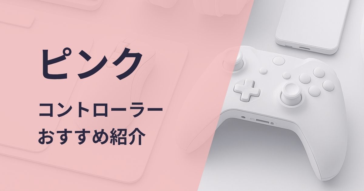 ピンクのコントローラーおすすめ紹介