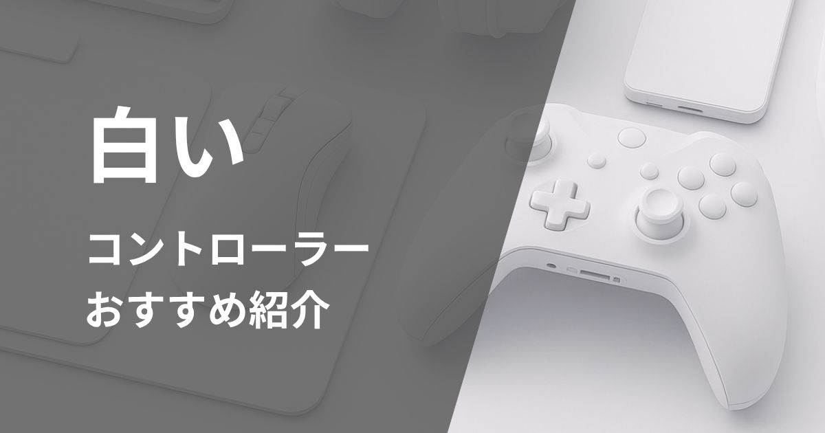 白いコントローラー（ゲームパッド）おすすめ紹介