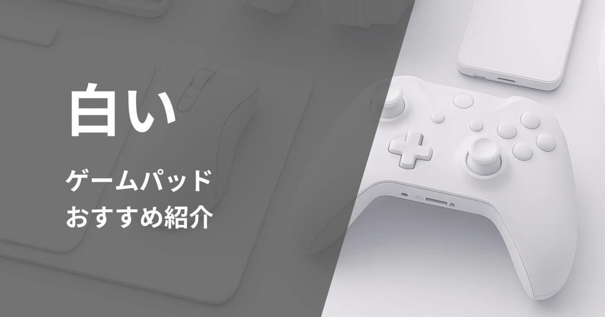 白いゲームパッドおすすめ紹介