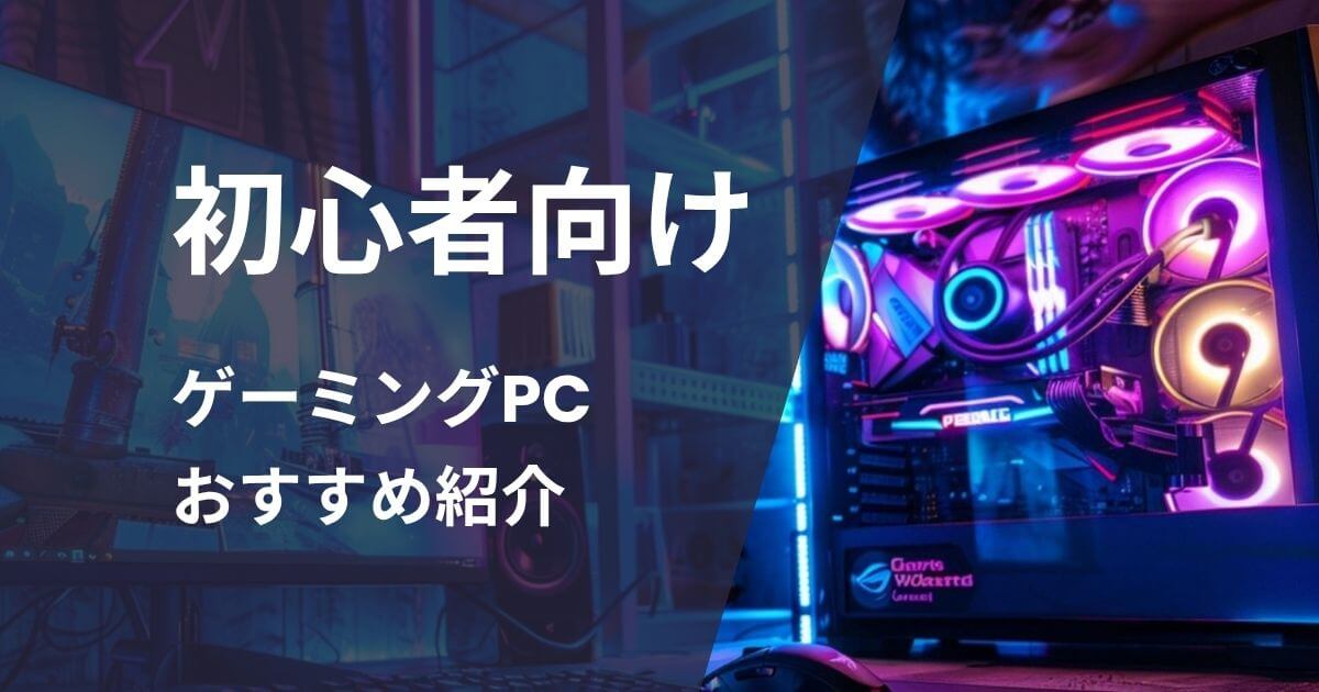 初心者向けゲーミングPCおすすめ紹介