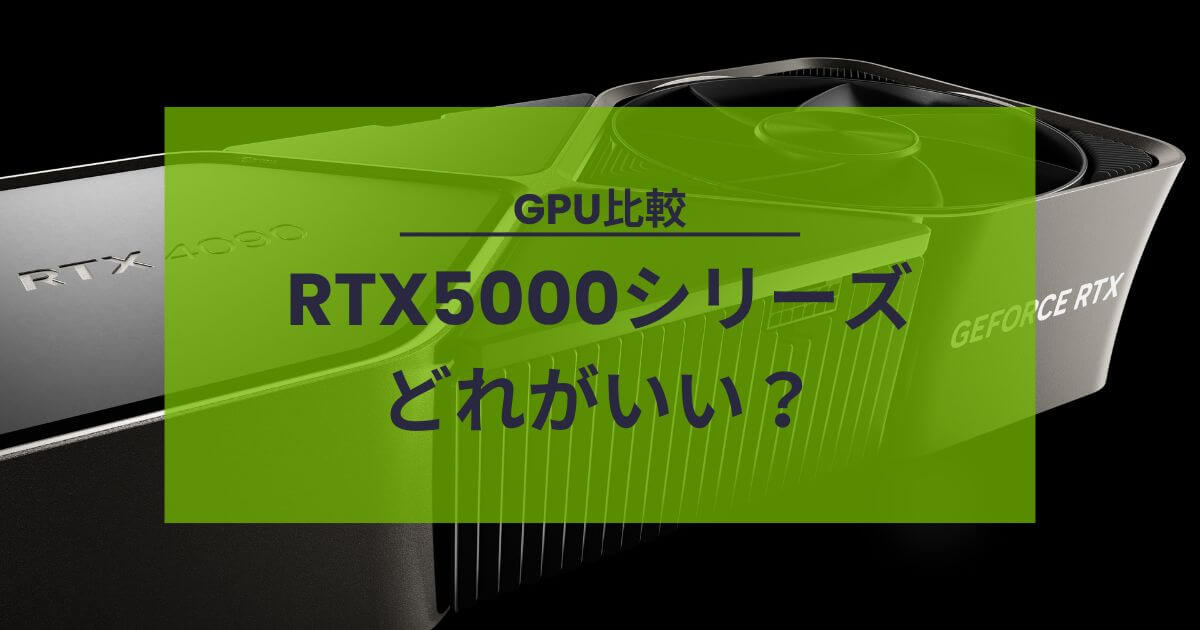 ゲーミングPCのGPU比較