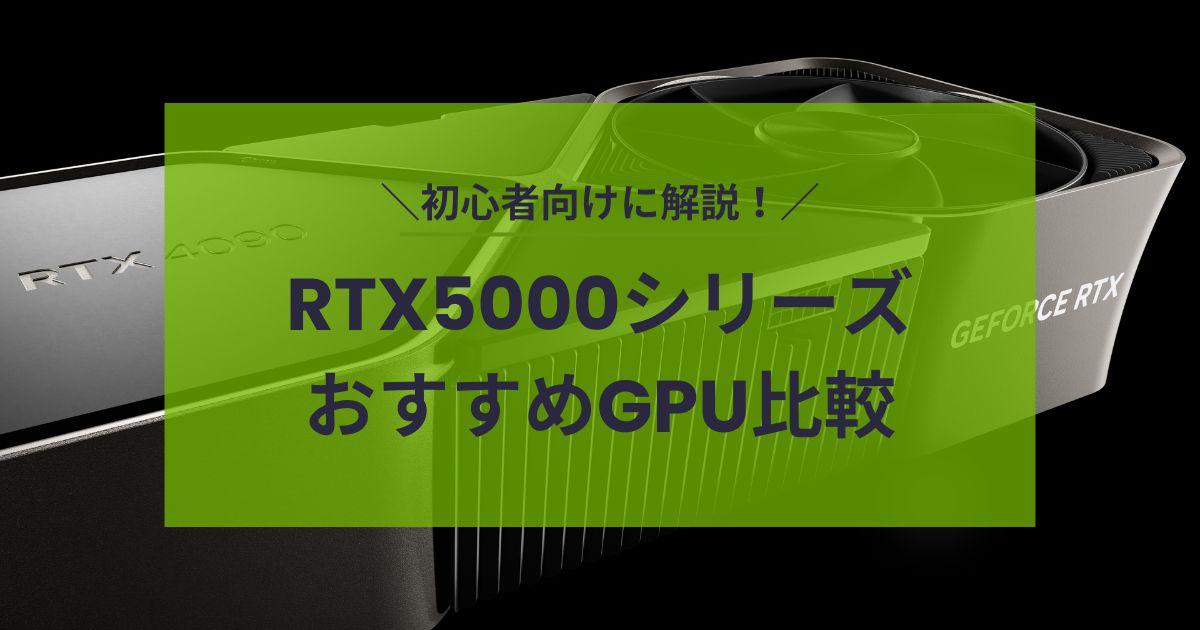 RTX5000シリーズGPU比較