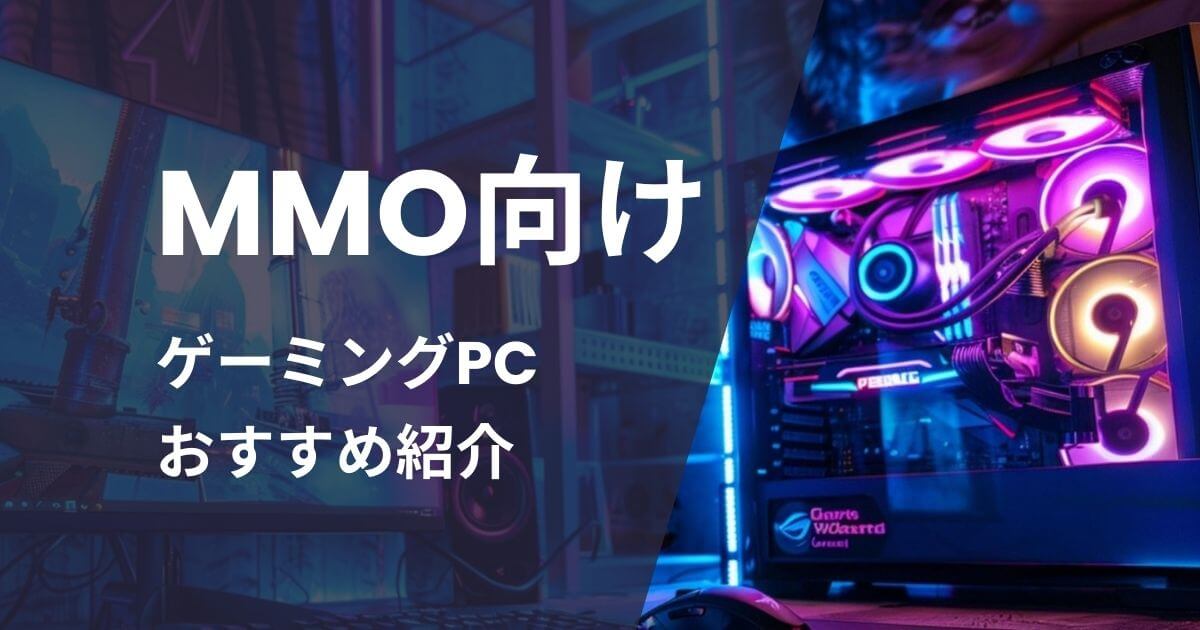 MMO向けゲーミングPCおすすめ紹介