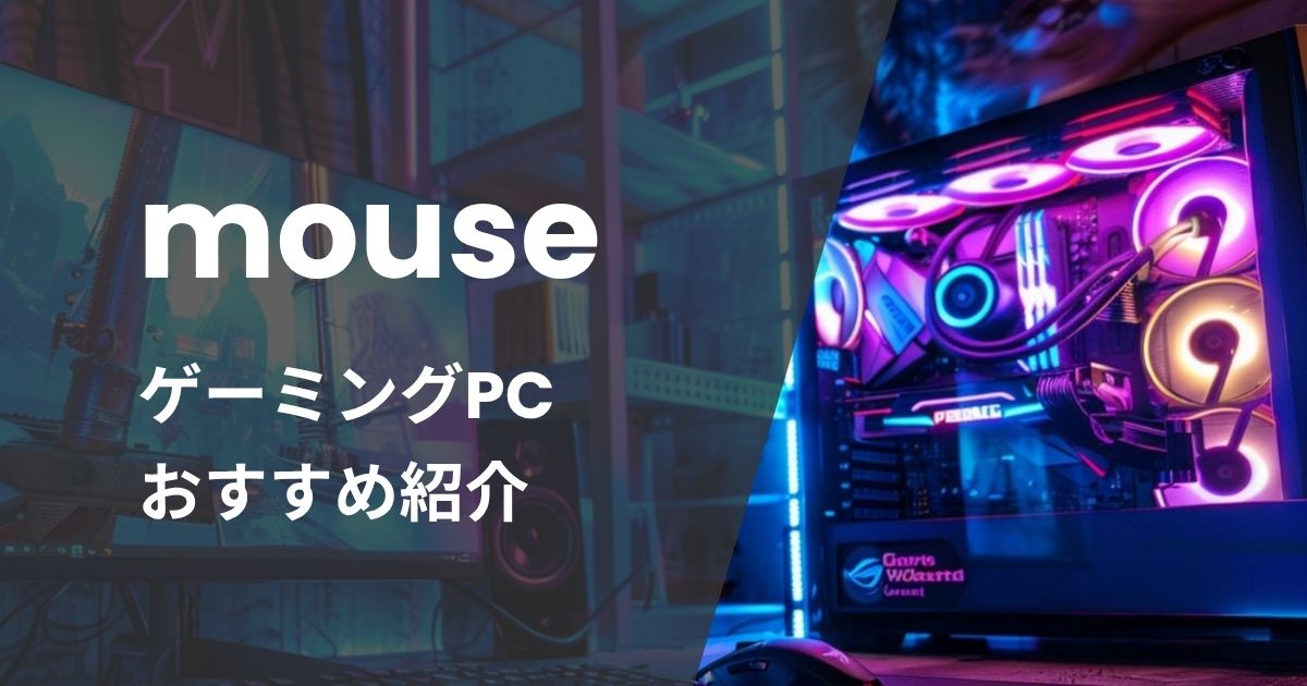 マウスコンピューターゲーミングPCおすすめ紹介