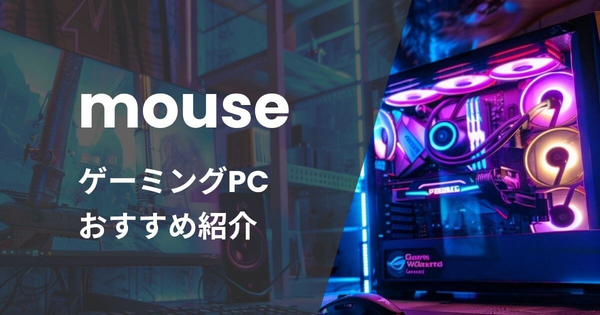 マウスコンピューターゲーミングPCおすすめ紹介