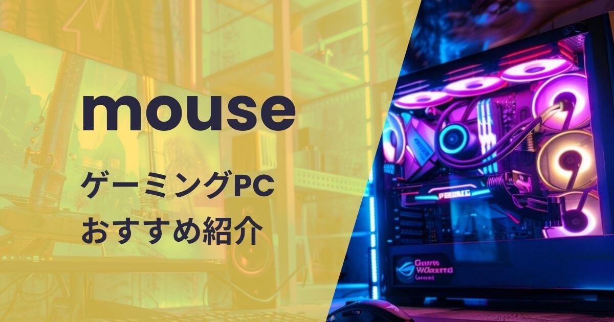 mouseゲーミングPCおすすめ紹介