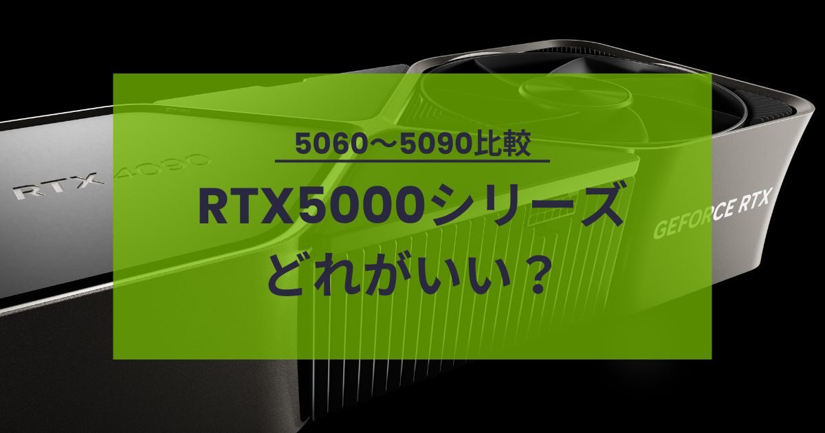 RTX5000シリーズ比較