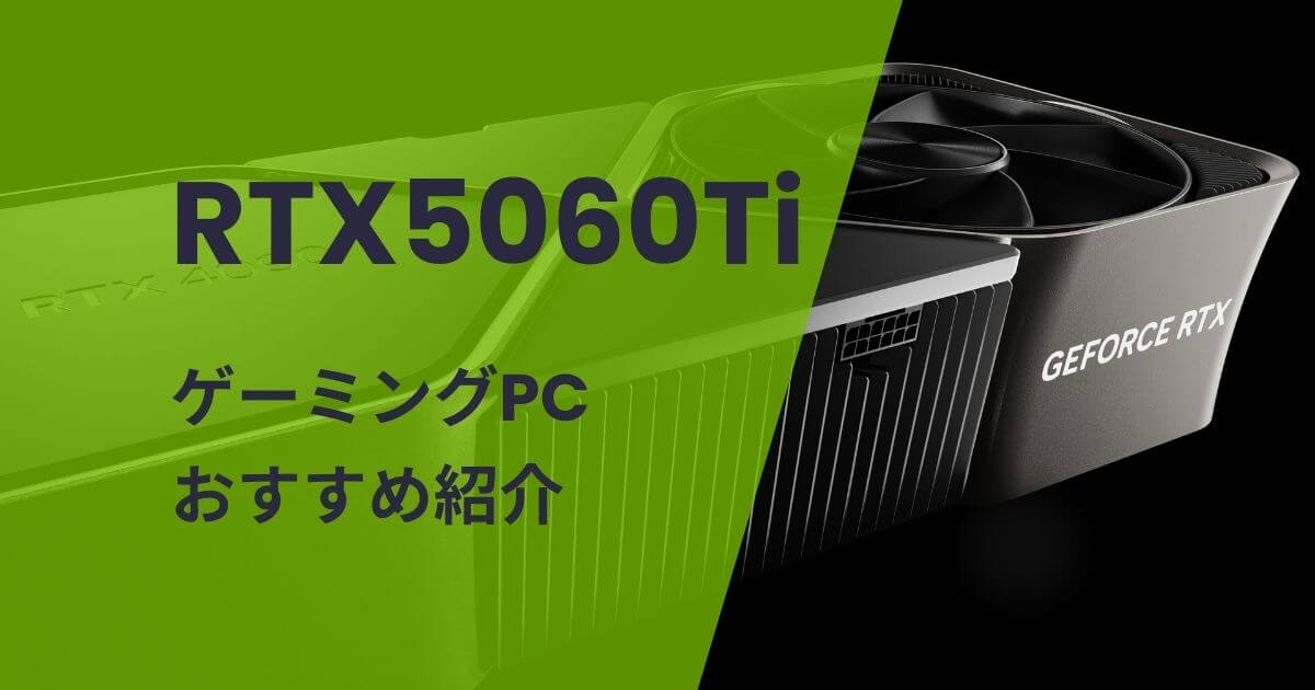 RTX5060Ti搭載ゲーミングPCおすすめ紹介