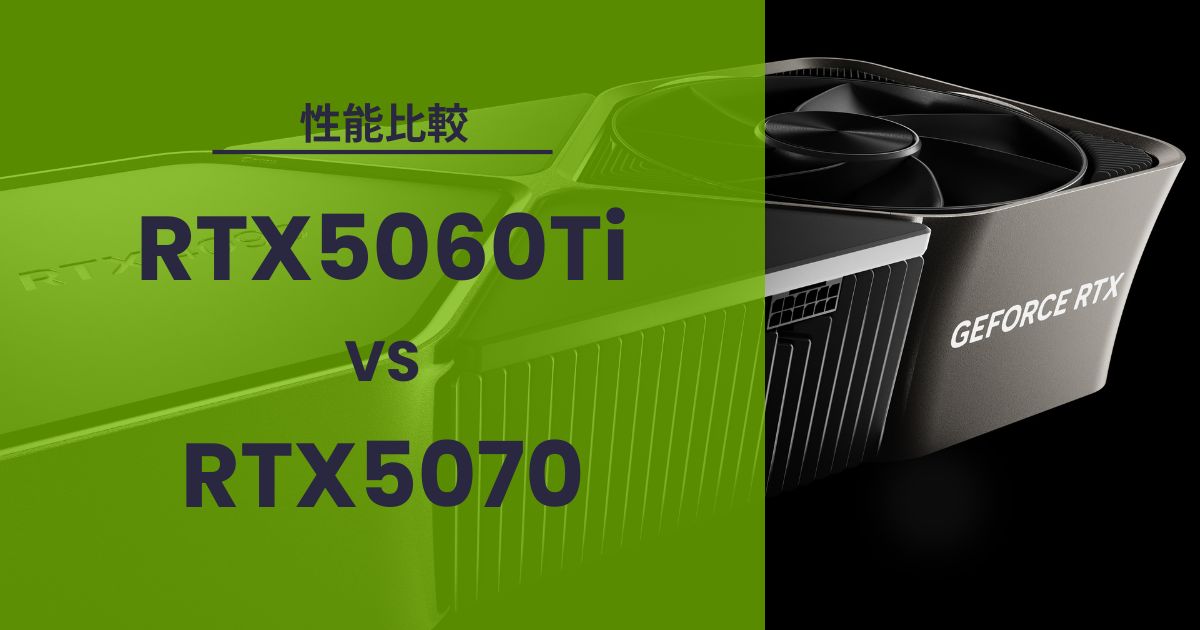 RTX5060TiとRTX5070どっちがいい？