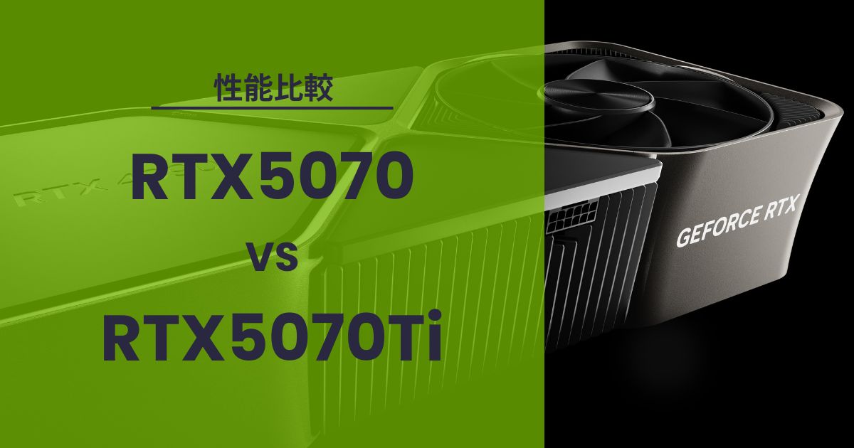 RTX5070とRTX5070Tiどっちがいい?
