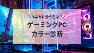 ピンクのゲーミングPCおすすめ3選｜かわいい×高性能モデルを厳選