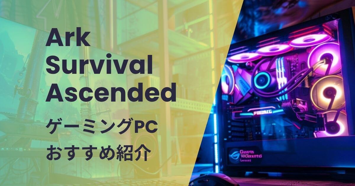 Ark向けゲーミングPCおすすめ紹介