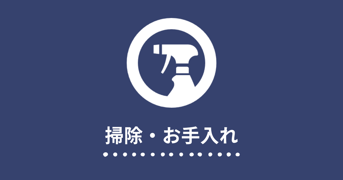 お掃除・お手入れ