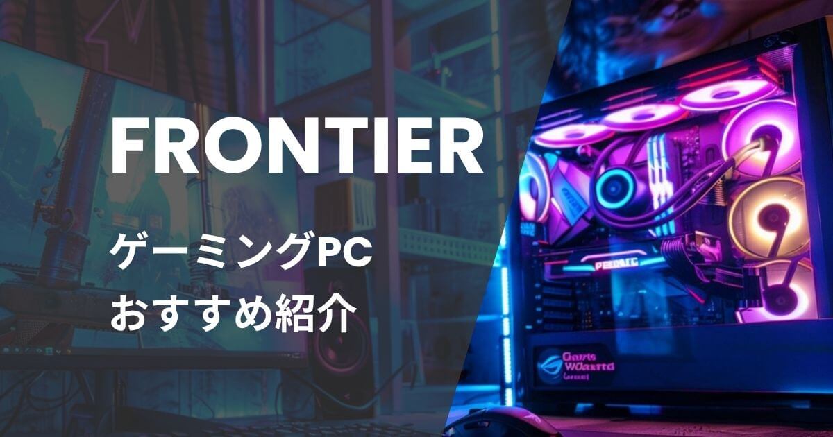 FRONTIERゲーミングPCおすすめ紹介