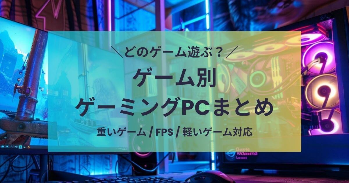 ゲーム別ゲーミングPCおすすめまとめ
