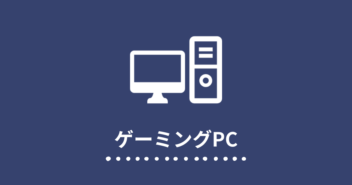 ゲーミングPC