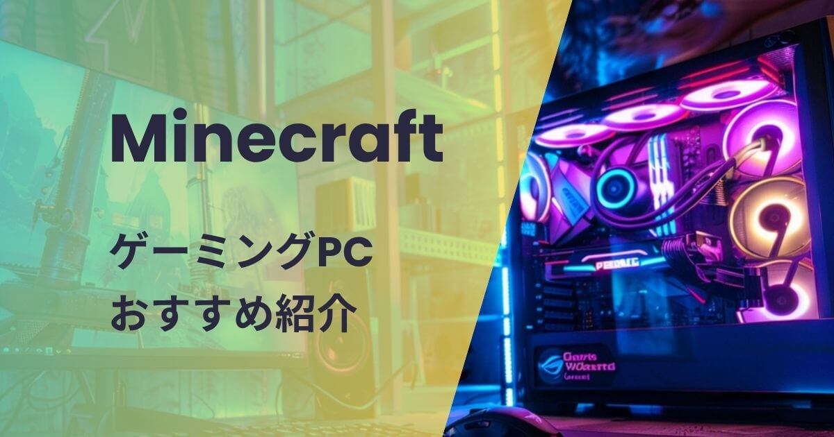 マイクラ向けゲーミングPCおすすめ紹介