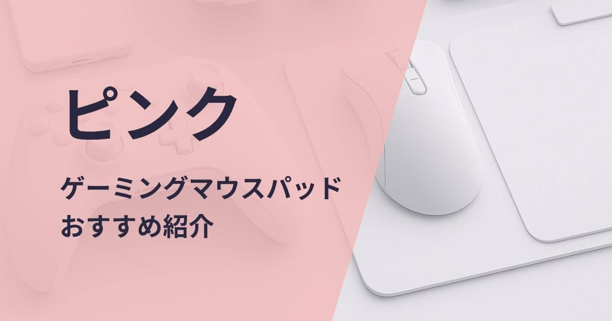 ピンクのゲーミングマウスパッドおすすめ紹介