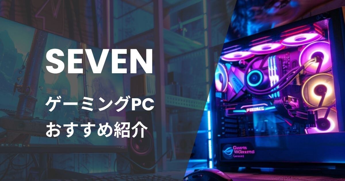 SEVENゲーミングPCおすすめ紹介