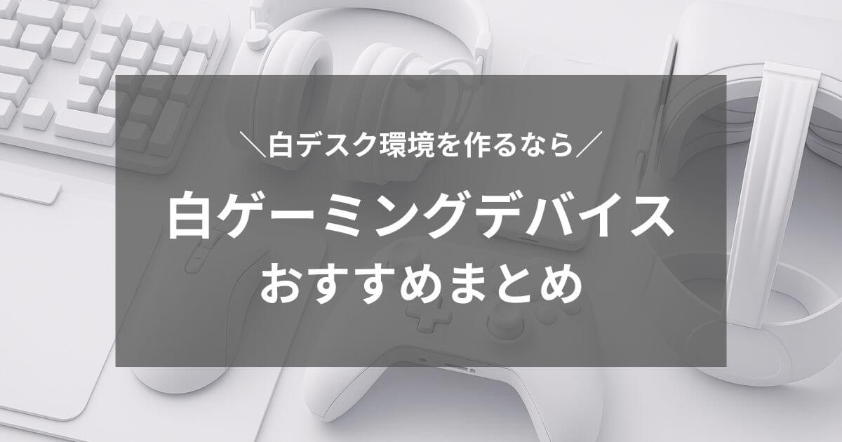 白いゲーミングデバイスおすすめまとめ