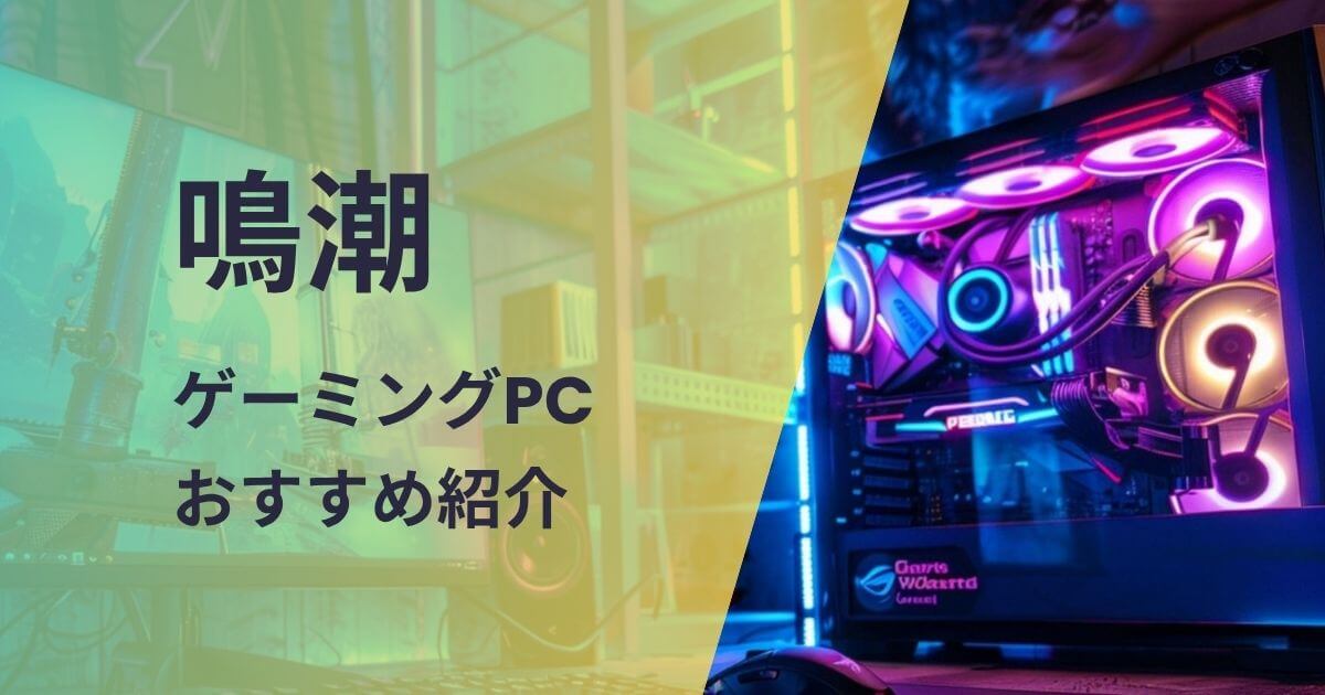 鳴潮向けゲーミングPCおすすめ紹介