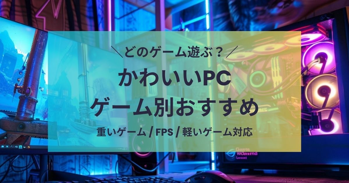 ゲーム別ゲーミングPCおすすめまとめ