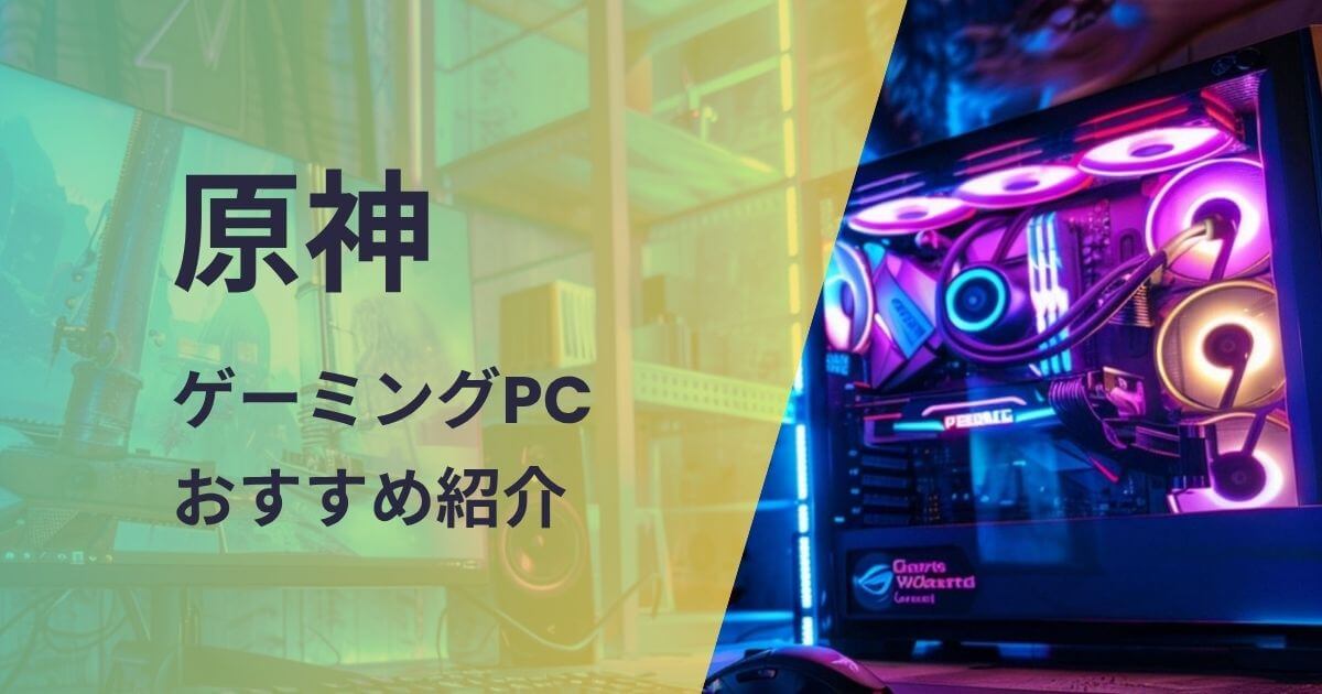 原神向けゲーミングPCおすすめ紹介
