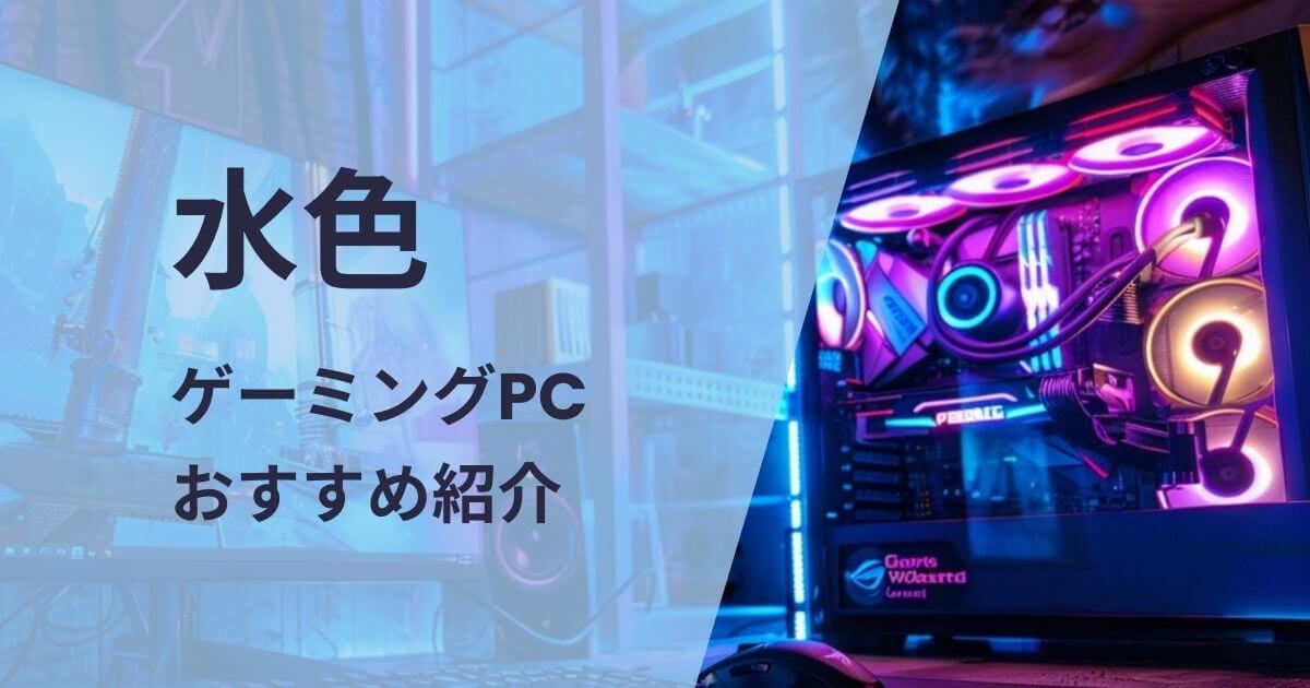 水色のゲーミングPCおすすめ紹介