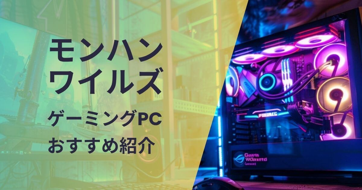 モンハンワイルズ向けゲーミングPCおすすめ紹介