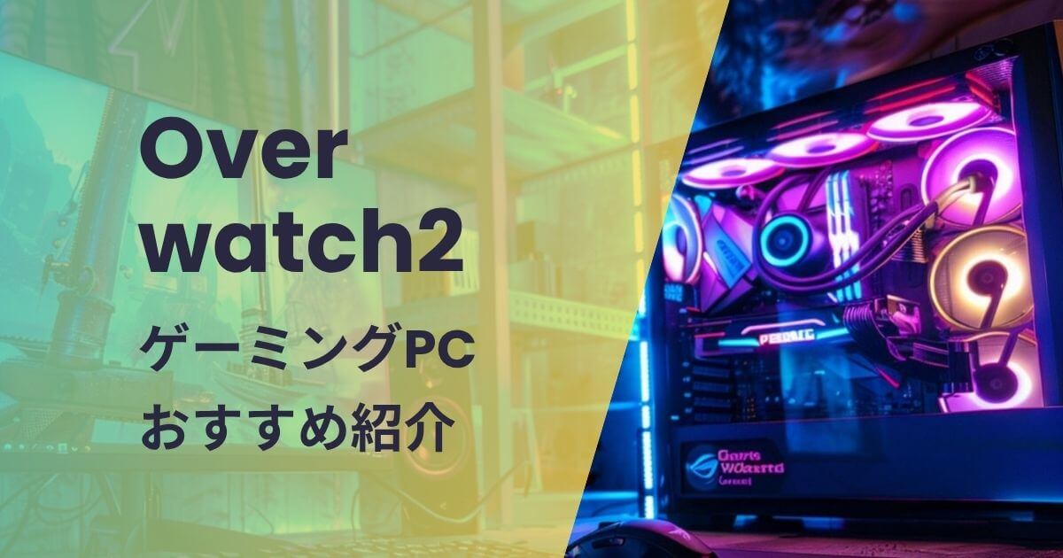 オーバーウォッチ2向けゲーミングPCおすすめ紹介