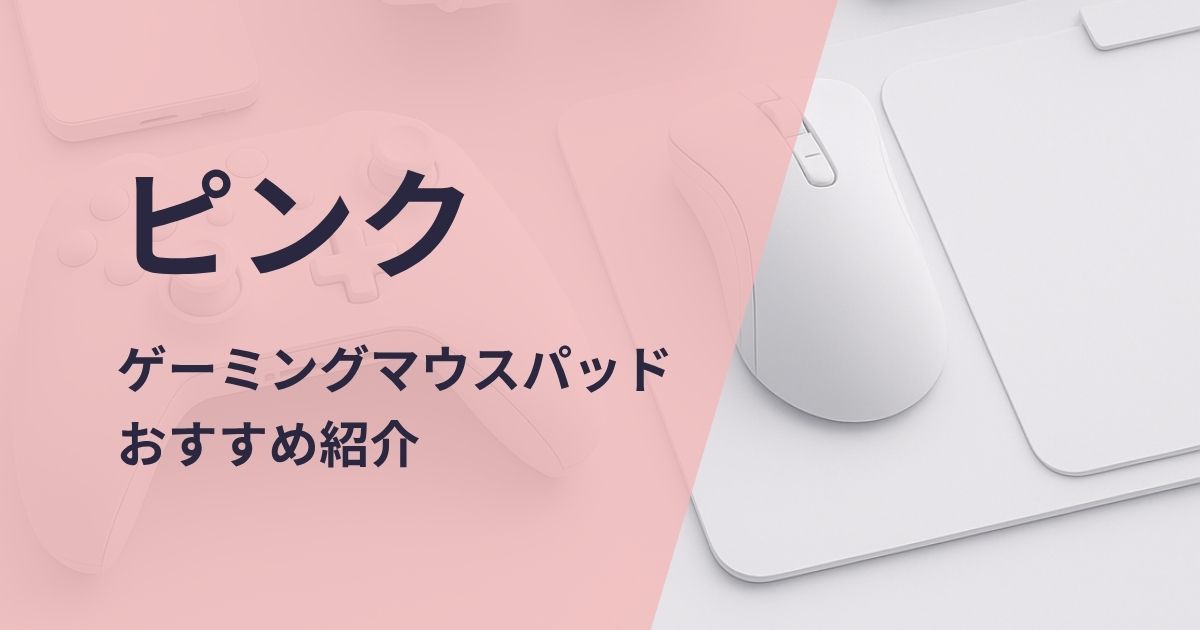 ピンクのゲーミングマウスパッドおすすめ紹介
