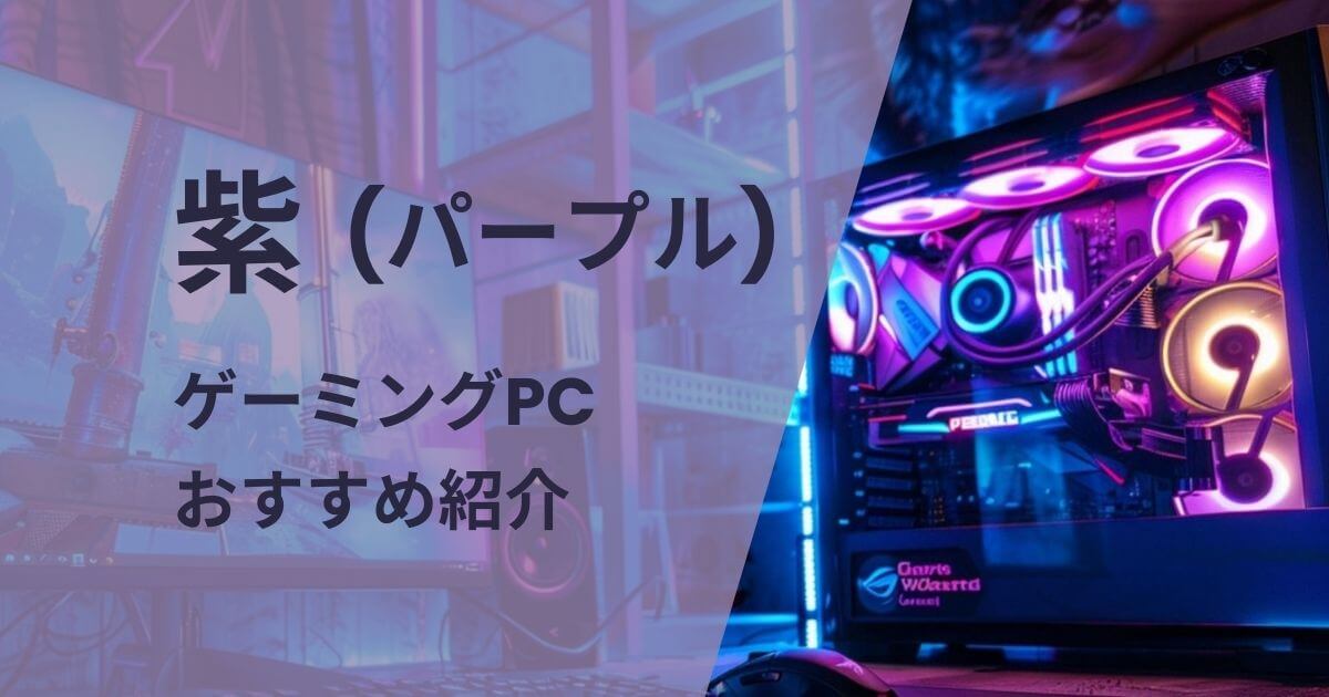 紫のゲーミングPCおすすめ紹介