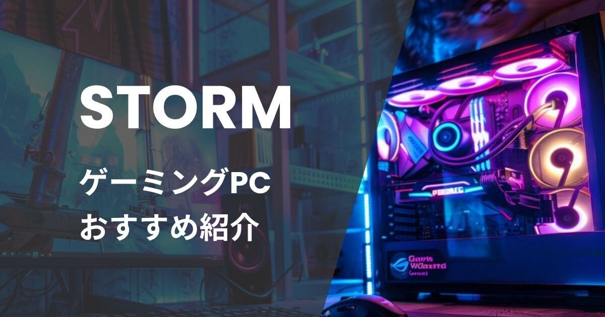 STORMゲーミングPCおすすめ紹介