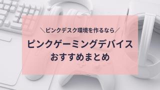 ピンクのゲーミングPCおすすめ3選｜かわいい×高性能モデルを厳選