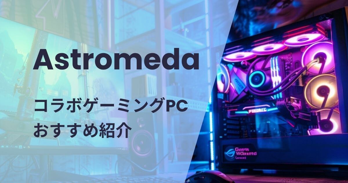 AstromedaコラボPCおすすめ紹介