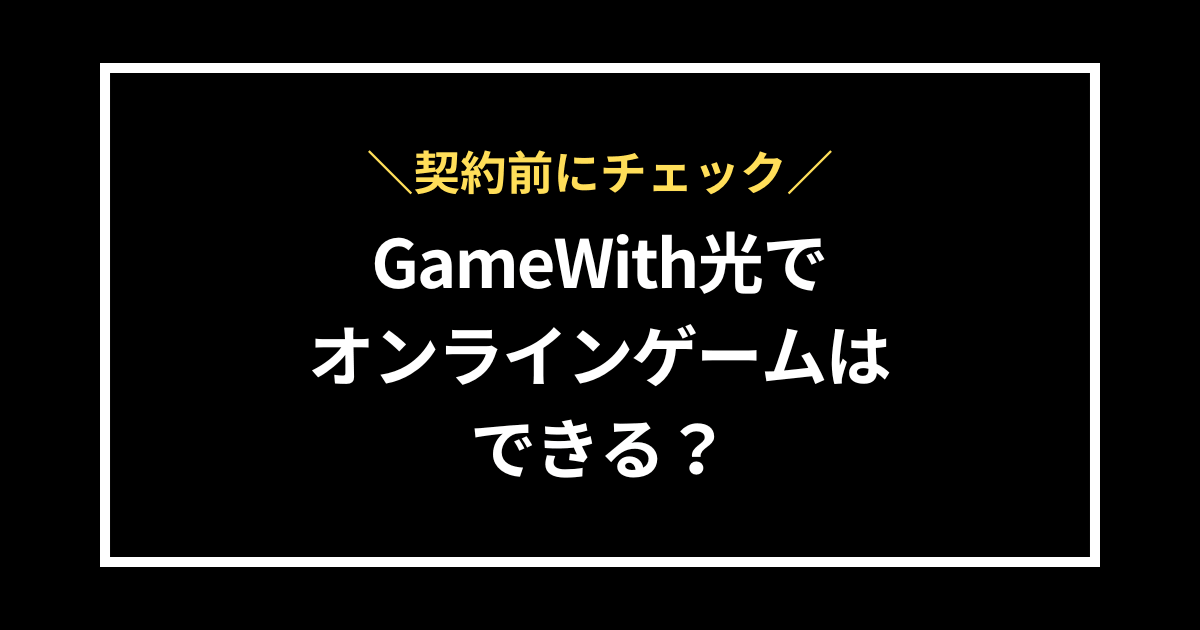 GameWith光でオンラインゲームはできる？