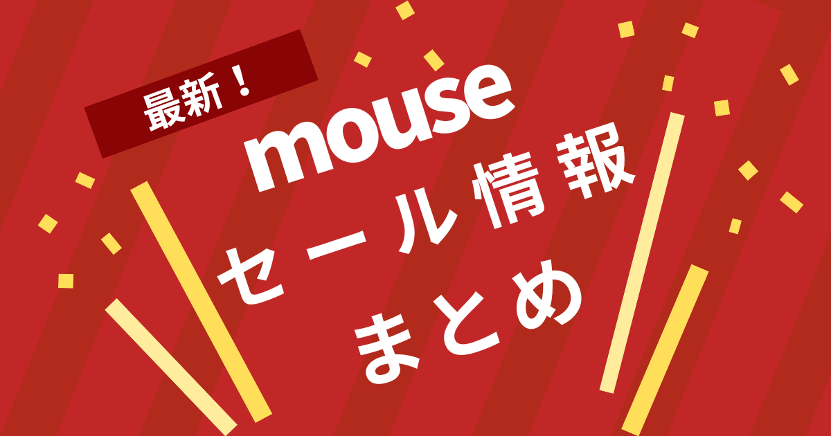 マウスコンピューターセール情報